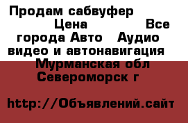 Продам сабвуфер Pride BB 15v 3 › Цена ­ 12 000 - Все города Авто » Аудио, видео и автонавигация   . Мурманская обл.,Североморск г.